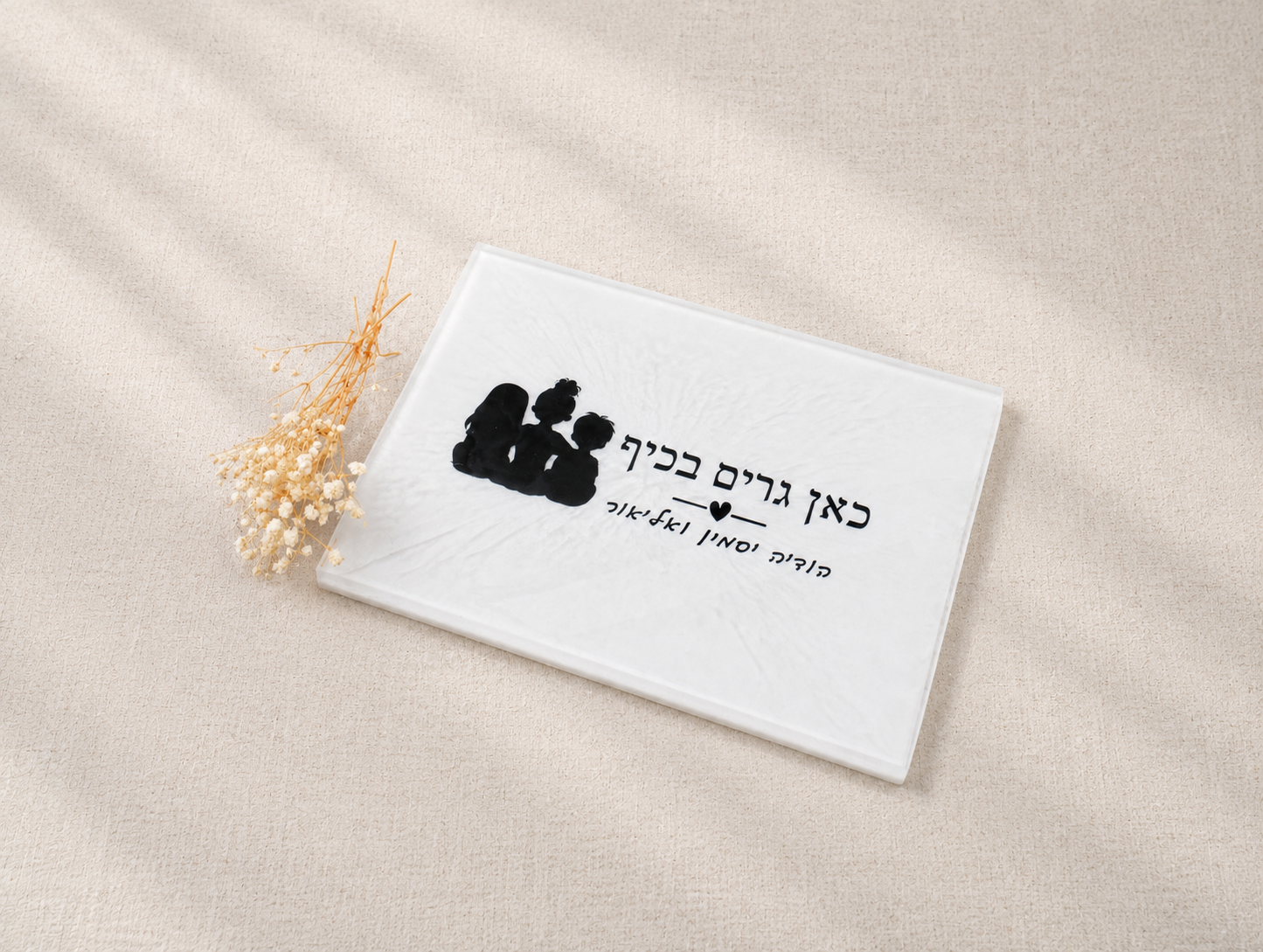 שלט לבית - כאן גרים בכיף לבן פנינה