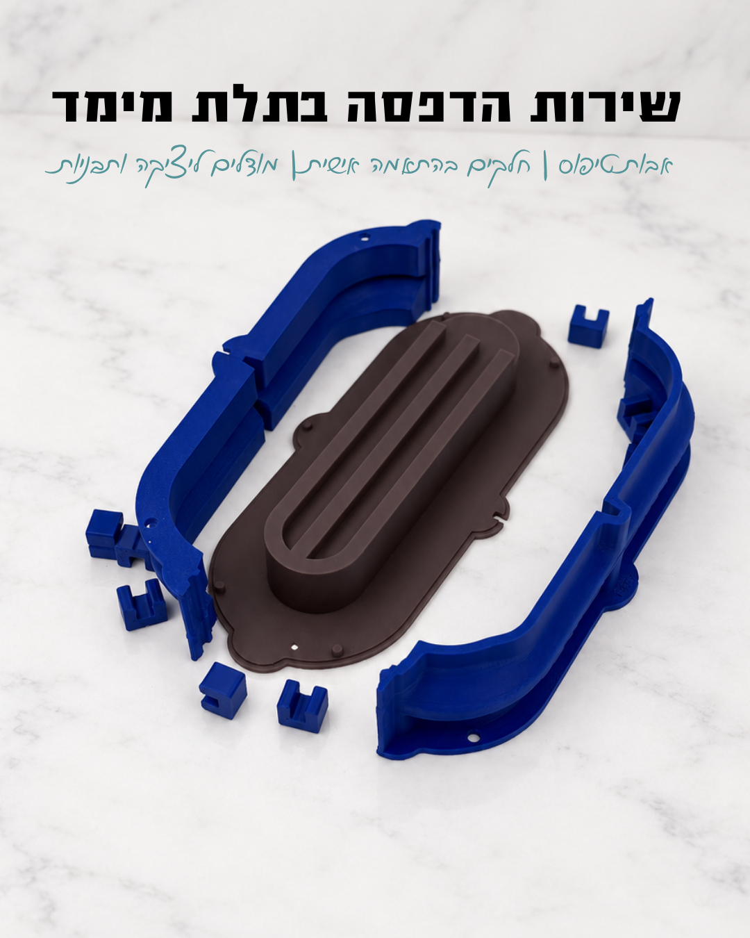 שירות הדפסת תלת־ממד