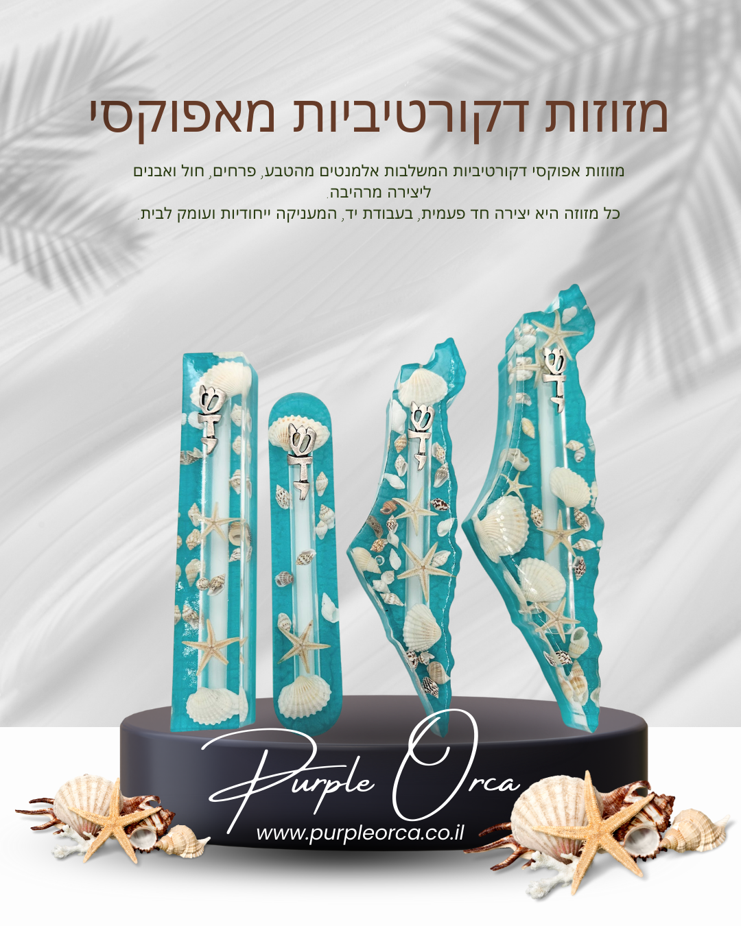 מזוזות דקורטיביות