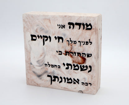 "מודה אני" – דגם אבן טבעית
