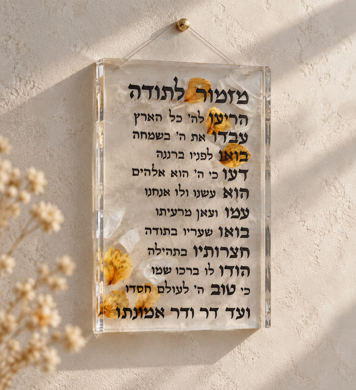 מזכרת מהחתונה- מזמור לתודה ( לקיר)
