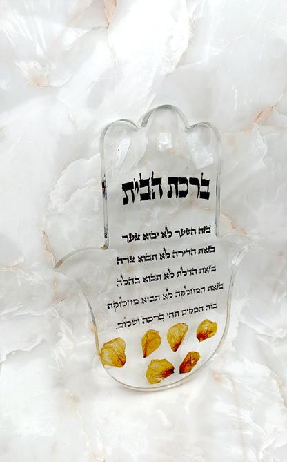 ברכת הבית חמסה אפוקסי- מזכרת חתונה