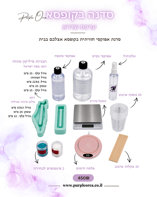 סדנה בקופסא- ערכת אפוקסי חבילת שדרוג