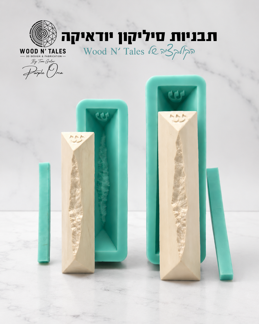 תבנית סיליקון בית מזוזה דגם מצדה