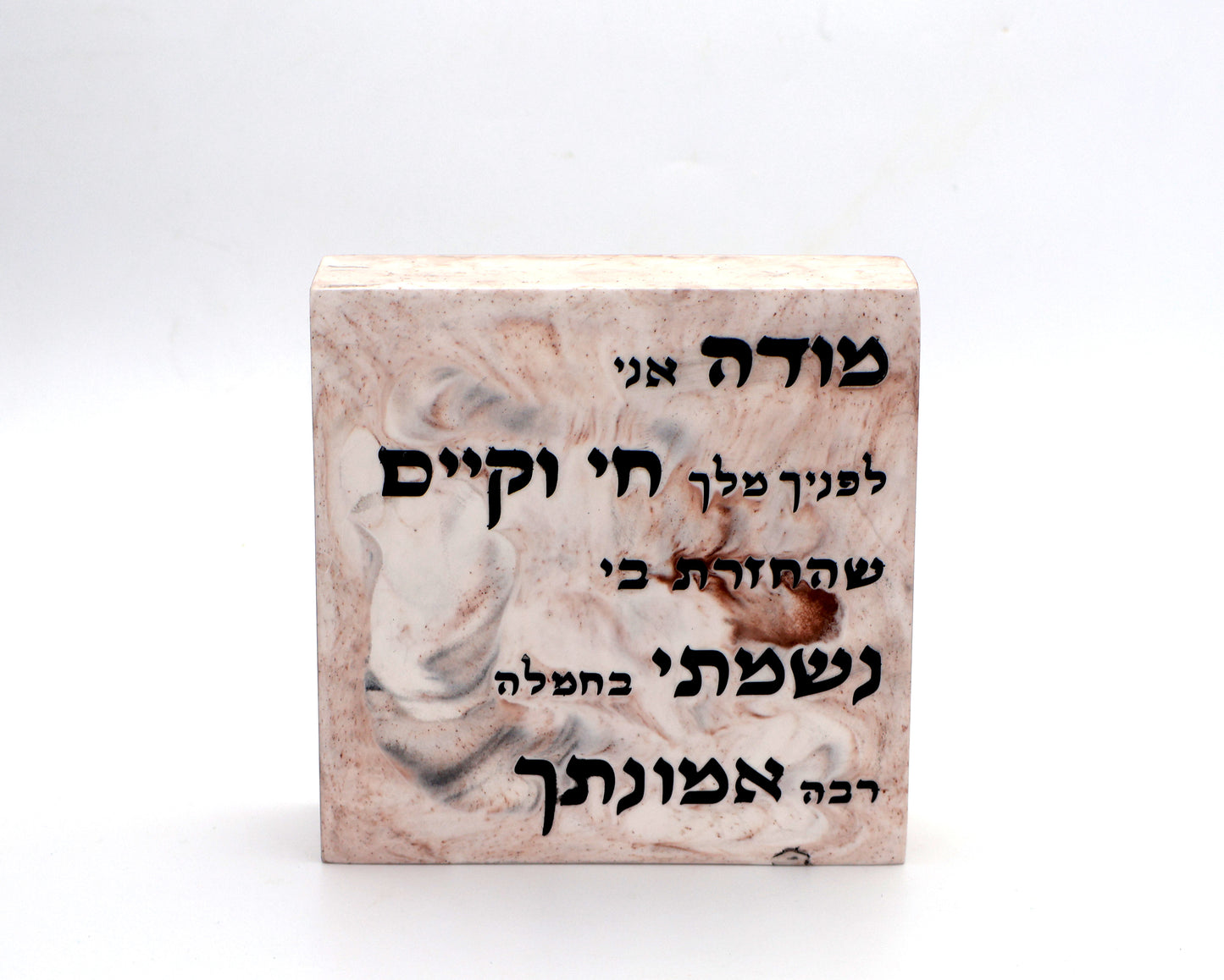 "מודה אני" – דגם אבן טבעית