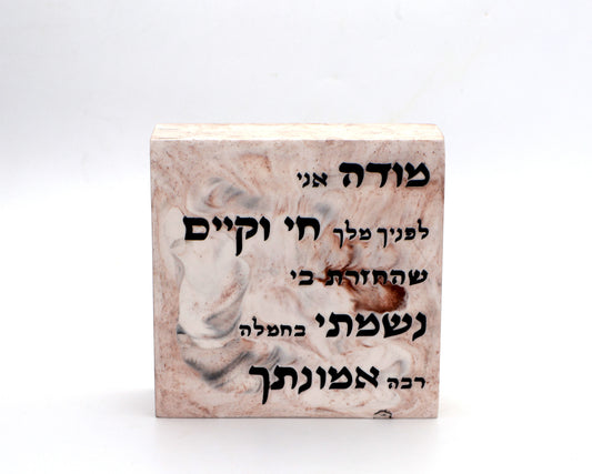 "מודה אני" – דגם אבן טבעית