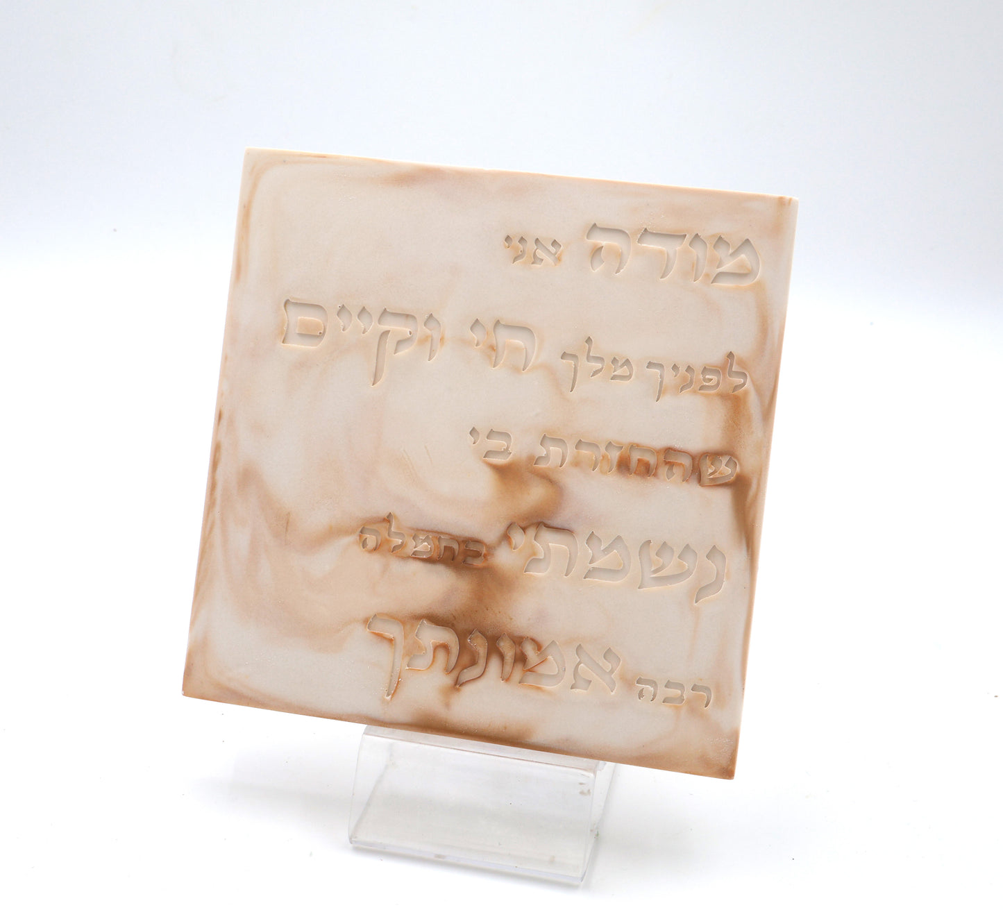 "מודה אני" – דגם שיש בז'