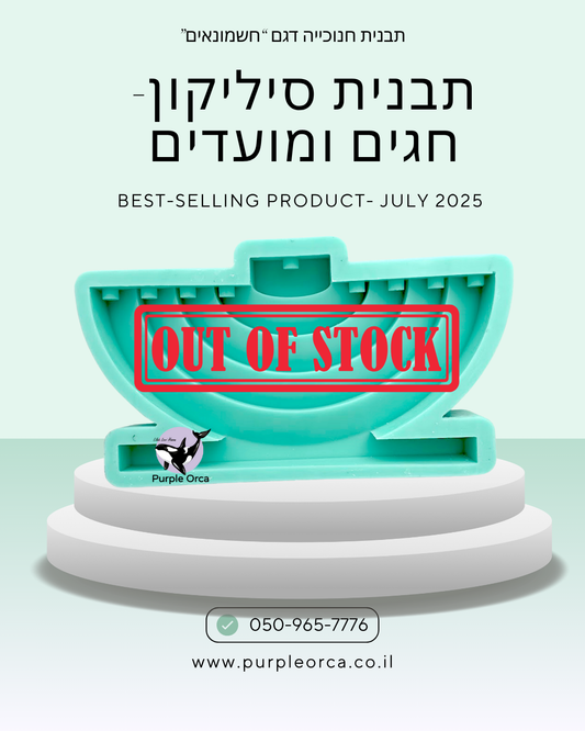 תבנית סיליקון חנוכייה דקורטיבית