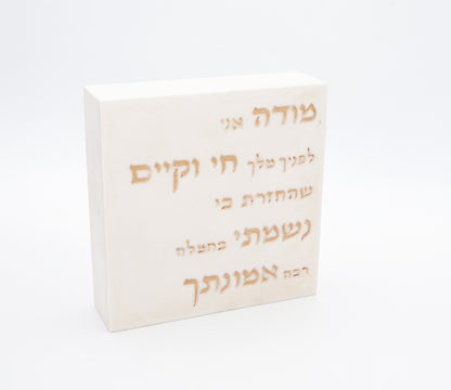 "מודה אני" – דגם קרם ברולה