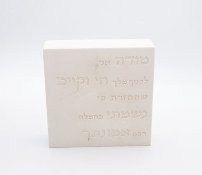 "מודה אני" – דגם קרם לבן