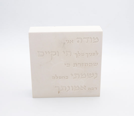 "מודה אני" – דגם קרם לבן