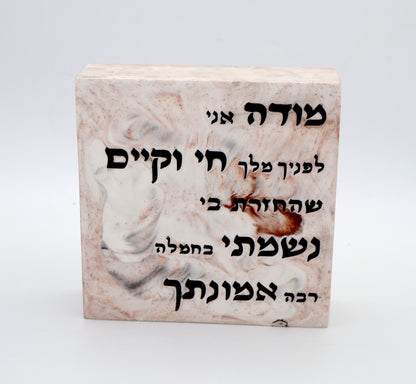 "מודה אני" – דגם אבן טבעית