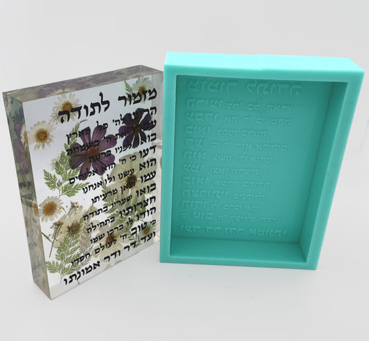 תבנית סיליקון מזמור לתודה דגם סטנדרט