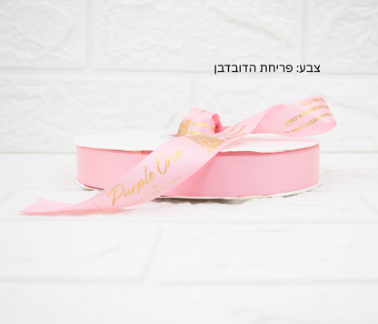 סרט סאטן כיתוב זהב