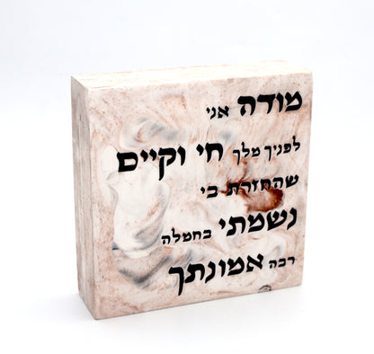 "מודה אני" – דגם אבן טבעית