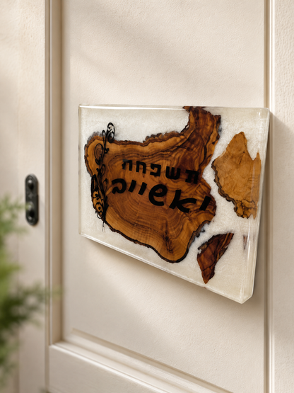 שלט לבית – לבן פנינה עם פיסות עץ