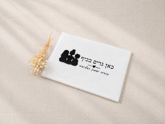 שלט לבית - כאן גרים בכיף לבן פנינה