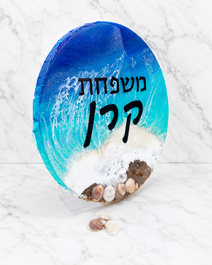 שלט כניסה לבית דגם שקיעה על החוף