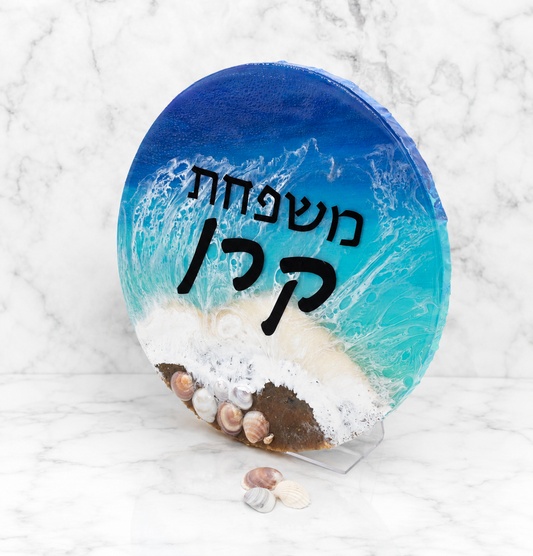 שלט כניסה לבית דגם שקיעה על החוף