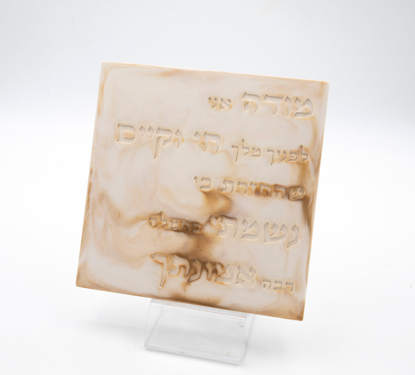 "מודה אני" – דגם שיש בז'