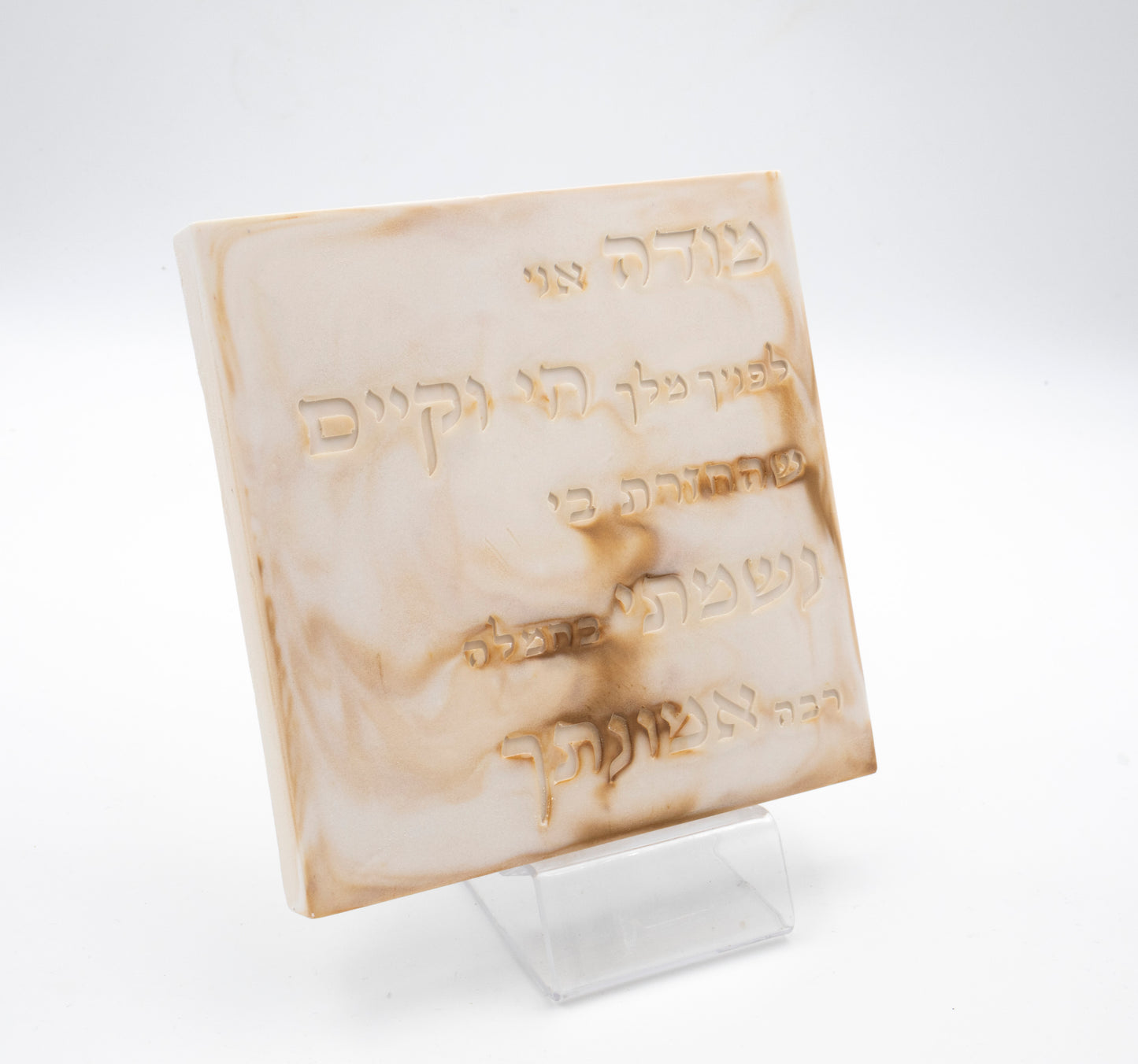 "מודה אני" – דגם שיש בז'