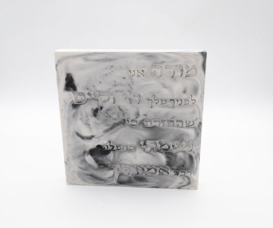 "מודה אני" – דגם שייש כסוף