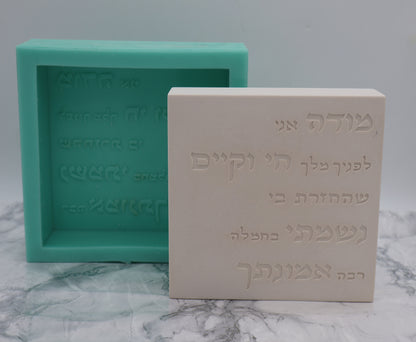 תבנית סיליקון ברכת -מודה אני
