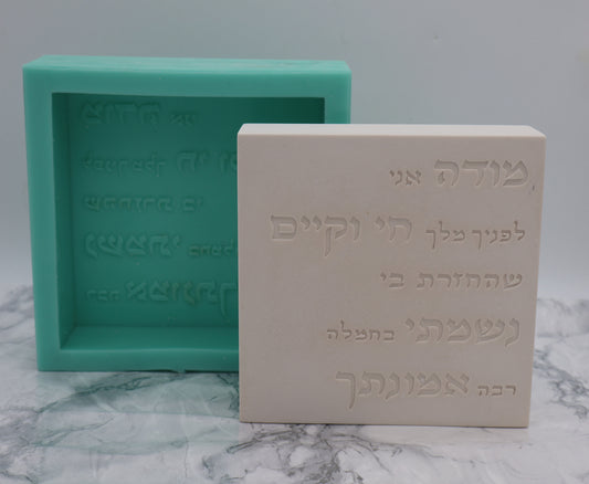 תבנית סיליקון ברכת -מודה אני