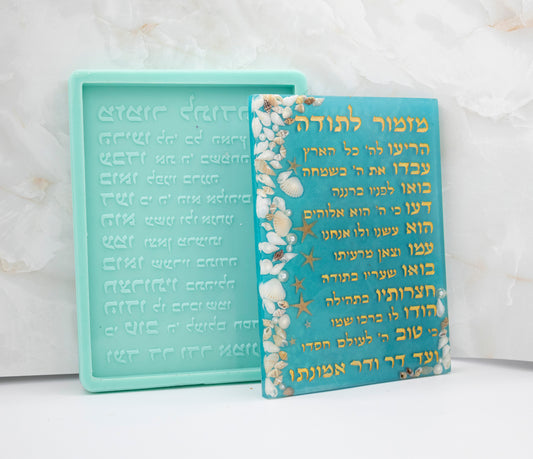 תבנית סיליקון מזמור לתודה דק
