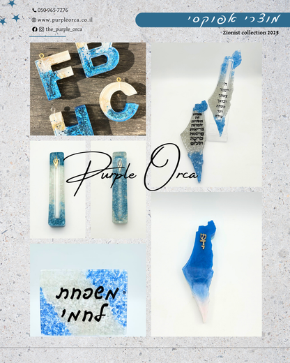 מוצרים מאפוקסי – קולקציית "כחול לבן"