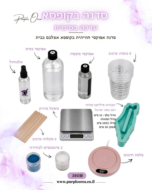 סדנה בקופסא- ערכת אפוקסי בסיסית