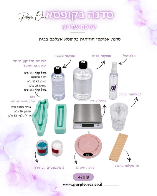 סדנה בקופסא- ערכת אפוקסי חבילת שדרוג