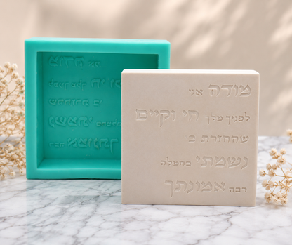 תבנית סיליקון ברכת -מודה אני