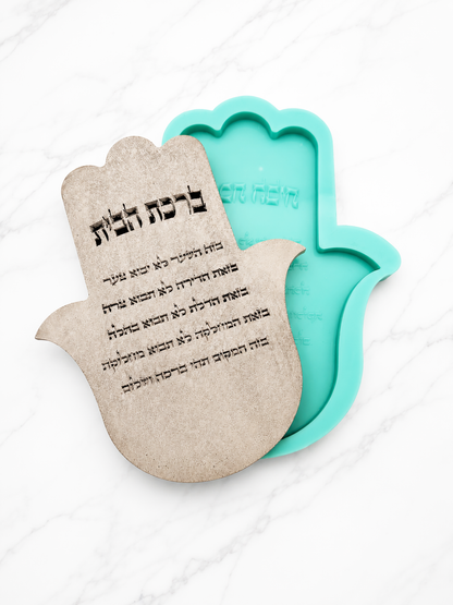 תבנית סיליקון ברכת הבית חמסה