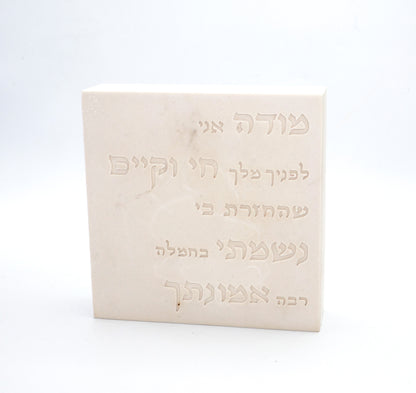 "מודה אני" – דגם קרם לבן