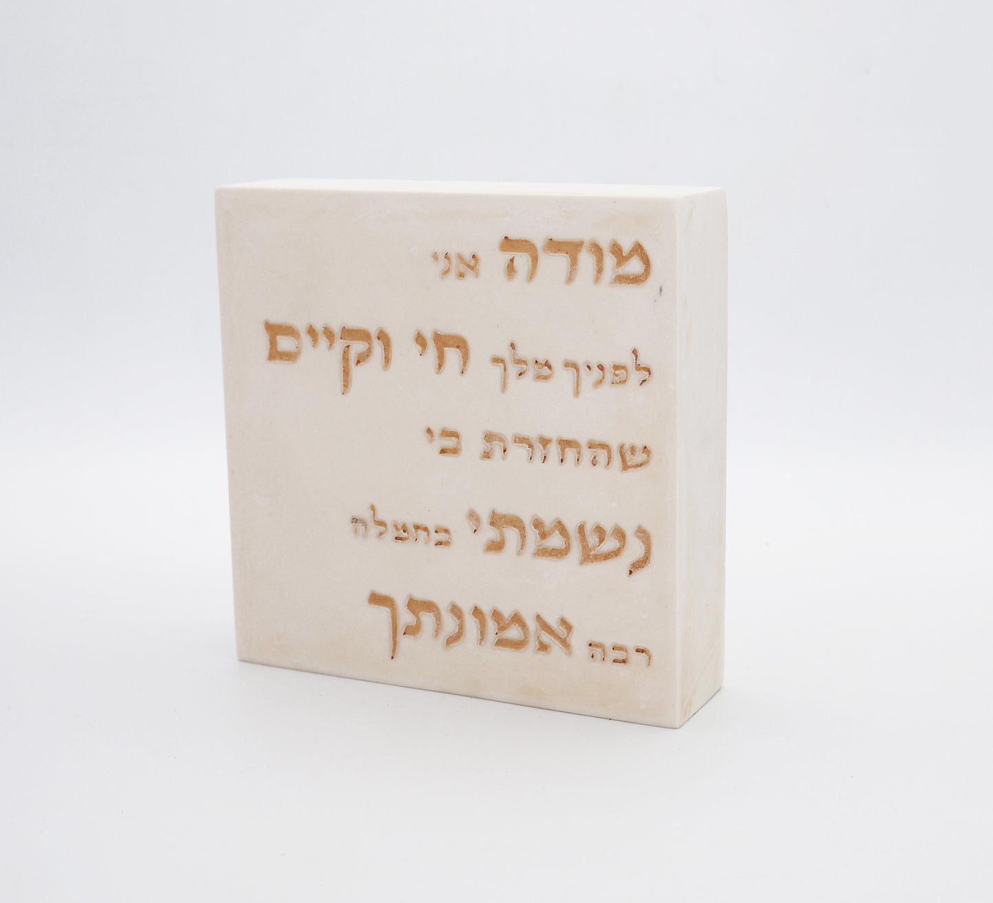 "מודה אני" – דגם קרם ברולה