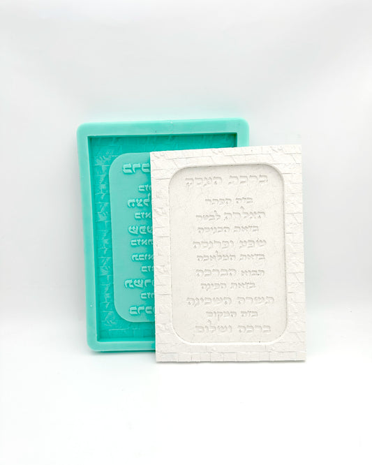 תבנית סיליקון ברכת העסק דגם אבני דוד