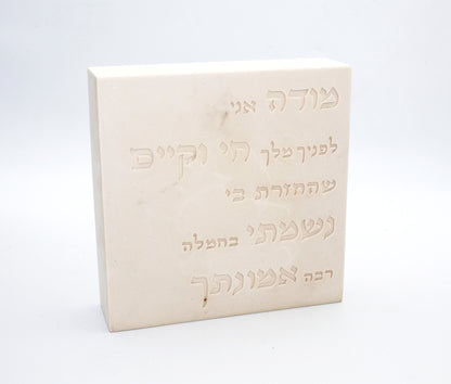 "מודה אני" – דגם קרם לבן