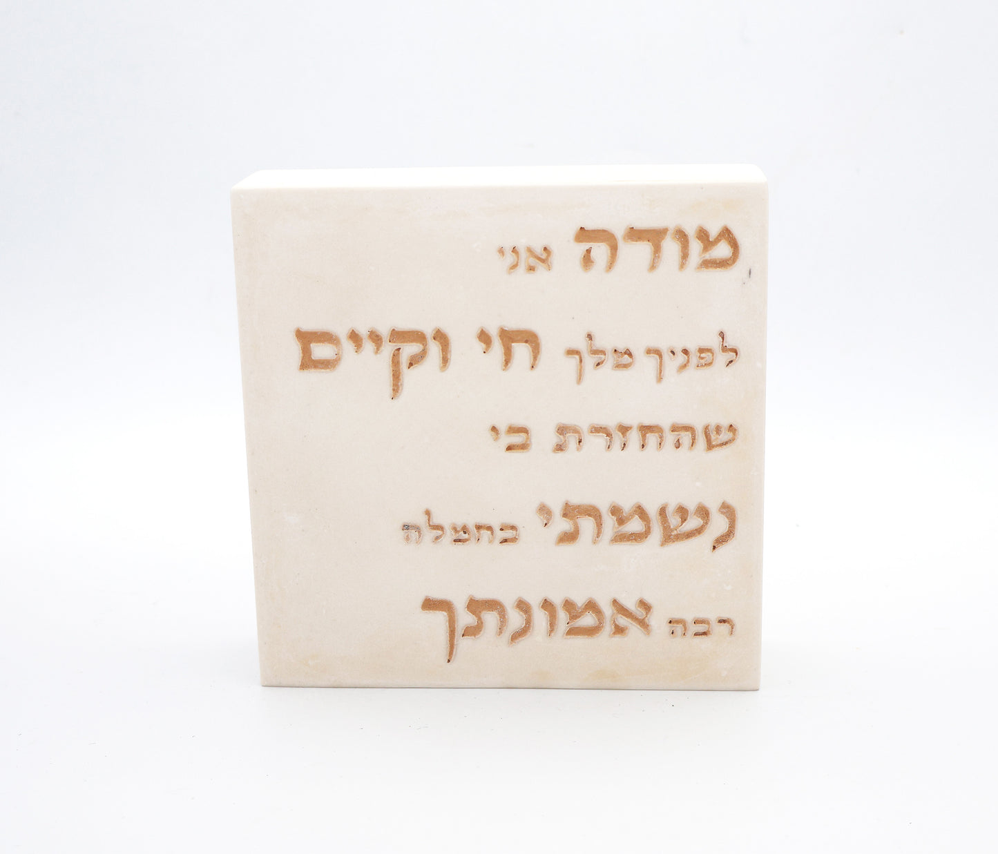 "מודה אני" – דגם קרם ברולה