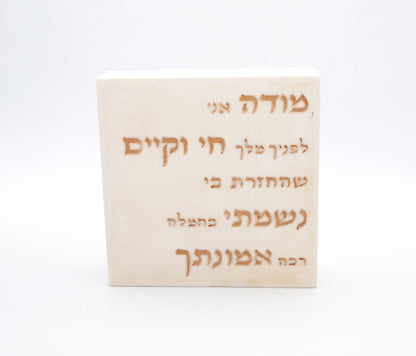 "מודה אני" – דגם קרם ברולה